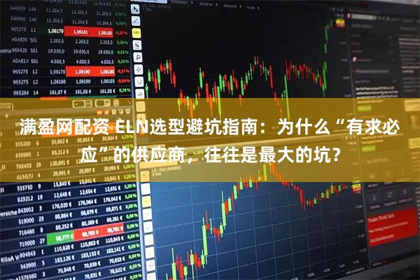 满盈网配资 ELN选型避坑指南：为什么“有求必应”的供应商，往往是最大的坑？