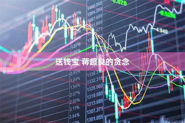 送钱宝 蒋超良的贪念