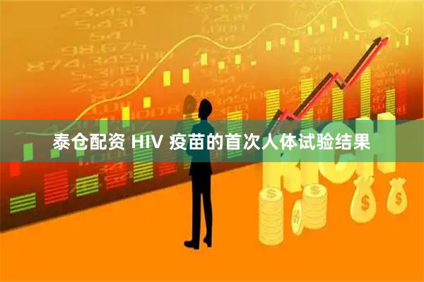 泰仓配资 HIV 疫苗的首次人体试验结果